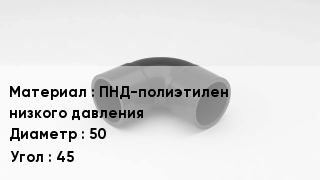 Отвод полиэтиленовый ПНД-полиэтилен низкого давления 50 Угол:45